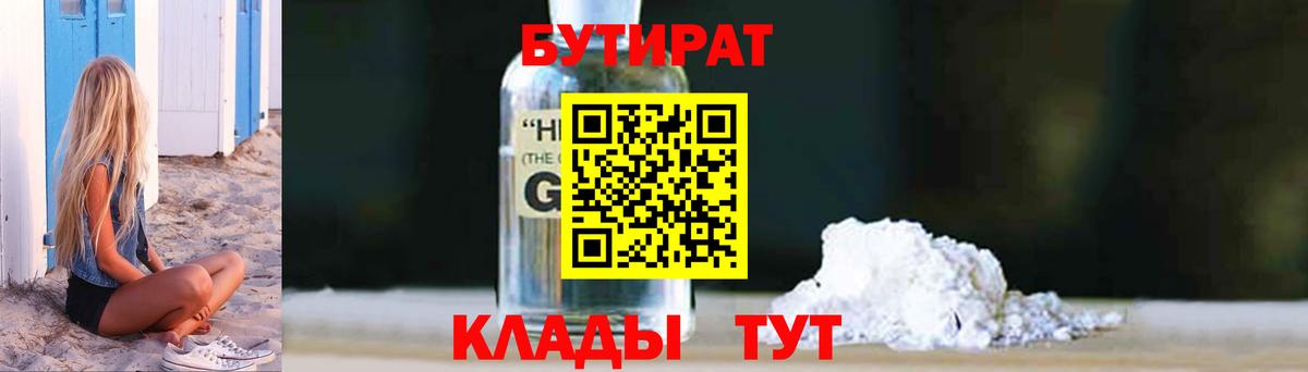 БУТИРАТ  Бутират жидкий экстази  Вход с VPN  Славгород 