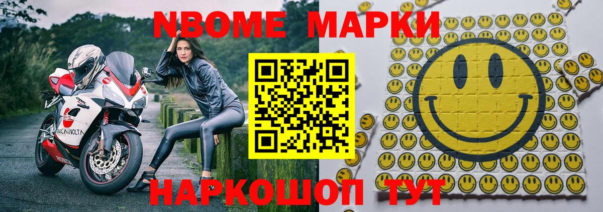 Марки N-bome 1500мкг Славгород